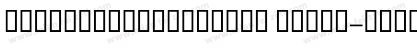 BoutrosJazirahText Light字体转换